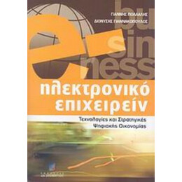 Ηλεκτρονικό Επιχειρείν - Γιάννης Πολλάλης