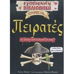 Ιστορίες Για... Πειρατές - Terry Deary
