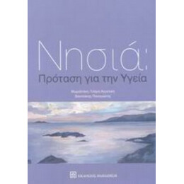 Νησιά: Πρόταση Για Την Υγεία - Αγγελική Μωραϊτάκη - Τσάμη