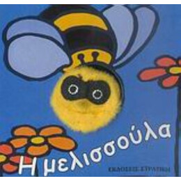 Η Μελισσούλα