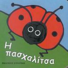 Η Πασχαλίτσα