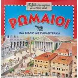 Ρωμαίοι - Anna Casalis
