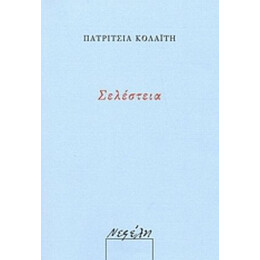 Σελέστεια - Πατρίτσια Κολαΐτη