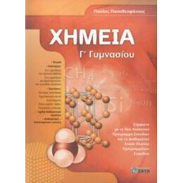 Χημεία Γ΄ Γυμνασίου - Παύλος Παπαθεοφάνους