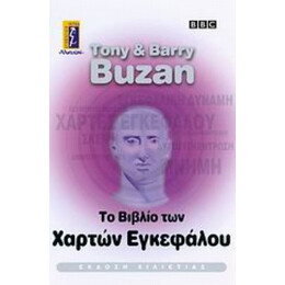 Το Βιβλίο Των Χαρτών Εγκεφάλου - Tony Buzan