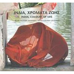 Ινδία, Χρώματα Ζωής - Ξένια Γκούμα - Λεκανίδη