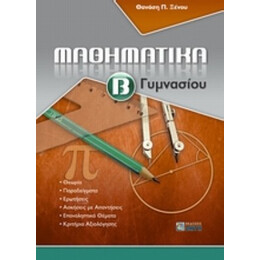 Μαθηματικά Β΄ Γυμνασίου - Θανάσης Ξένος