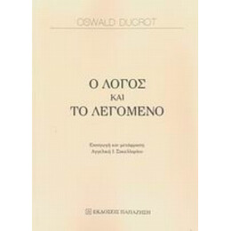 Ο Λόγος Και Το Λεγόμενο - Oswald Ducrot