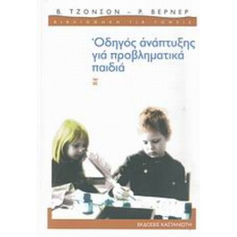 Οδηγός Ανάπτυξης Για Προβληματικά Παιδιά - Β. Τζόνσον