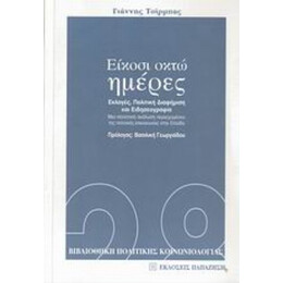 Είκοσι Οκτώ Ημέρες - Γιάννης Τσίρμπας
