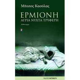 Ερμιόνη - Μήτσος Κασόλας