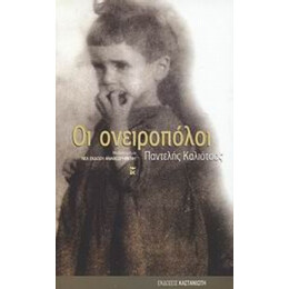 Οι Ονειροπόλοι - Παντελής Καλιότσος