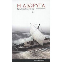 Η Διώρυγα - Γρηγόρης Ρουμπάνης