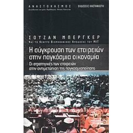 Η Σύγκρουση Των Εταιρειών Στην Παγκόσμια Οικονομία - Σούζαν Μπέργκερ