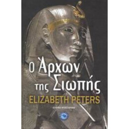 Ο Άρχων Της Σιωπής - Ελίζαμπεθ Πίτερς