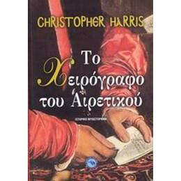 Το Χειρόγραφο Του Αιρετικού - Κρίστοφερ Χάρις