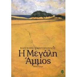 Η Μεγάλη Άμμος - Βαγγέλης Ραπτόπουλος