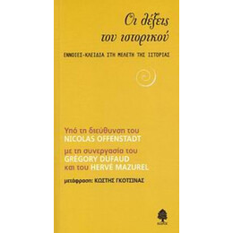Οι Λέξεις Του Ιστορικού - Nicolas Offenstadt