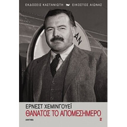 Θάνατος Το Απομεσήμερο - Έρνεστ Χέμινγουεϊ