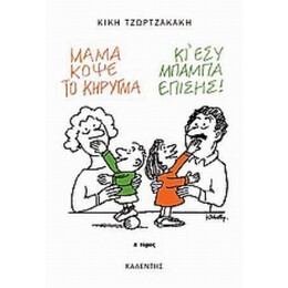 Μαμά, Κόψε Το Κήρυγμα (κι Εσύ, Μπαμπά, Επίσης) - Κική Τζωρτζακάκη
