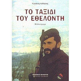 Το Ταξίδι Του Εθελοντή - Κυριάκος Καθάριος
