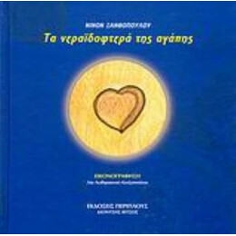 Τα Νεραϊδοφτερά Της Αγάπης - Νινόν Ξανθοπούλου