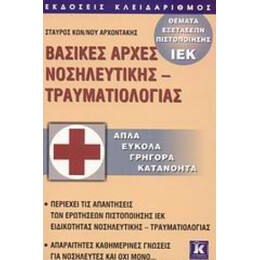 Βασικές Αρχές Νοσηλευτικής - Τραυματιολογίας - Σταύρος Κωνσταντίνου Αρχοντάκης