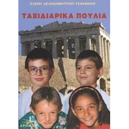 Ταξιδιάρικα Πουλιά - Ελένη Δεληδημητρίου Τσακμάκη
