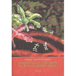 Ημερολόγια Ταξιδιών Σε Φύλλα Μπανανιάς - Ηλίας Ταμπουράκης