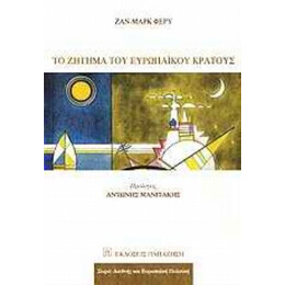 Το Ζήτημα Του Ευρωπαϊκού Κράτους - Ζαν - Μαρκ Φερύ
