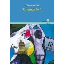 Όμορφη Ζωή - Ζέτα Κουντούρη