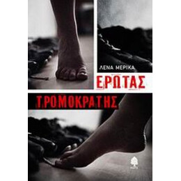 Έρωτας Τρομοκράτης - Λένα Μερίκα