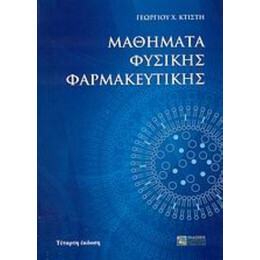 Μαθήματα Φυσικής Φαρμακευτικής - Γεώργιος Χ. Κτίστης