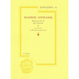 Μάρκος Αυρήλιος - Μάρκος Αυρήλιος