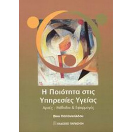 Η Ποιότητα Στις Υπηρεσίες Υγείας - Βίκυ Παπανικολάου