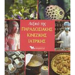 Λεξικό Της Παραδοσιακής Κινέζικης Ιατρικής