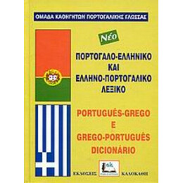 Πορτογαλοελληνικό Και Ελληνοπορτογαλικό Λεξικό - Συλλογικό έργο