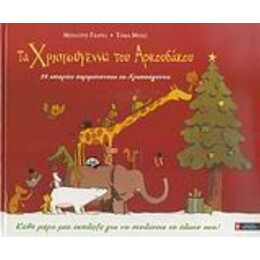 Τα Χριστούγεννα Του Αρκουδάκου - Μπεατρίς Γκαρέλ
