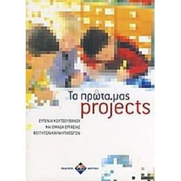 Τα Πρώτα Μας Projects - Ευγενία Κουτσουβάνου