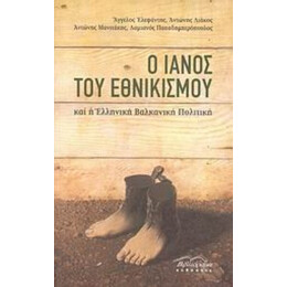 Ο Ιανός Του Εθνικισμού Και Η Ελληνική Βαλκανική Πολιτική - Συλλογικό έργο