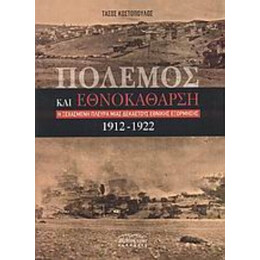 Πόλεμος Και Εθνοκάθαρση - Τάσος Κωστόπουλος