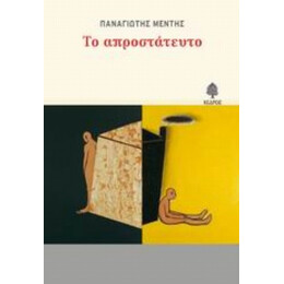 Το Απροστάτευτο - Παναγιώτης Μέντης