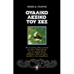 Ουαλικό Λεξικό Του Σεξ - Νίκος Δ. Πλατής