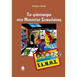 Το Φάντασμα Στο Μουσείο Σοκολάτας - Στέφαν Βολφ
