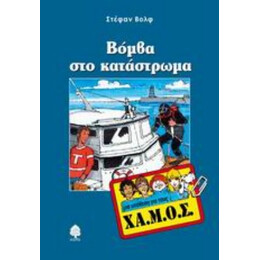 Βόμβα Στο Κατάστρωμα - Στέφαν Βολφ