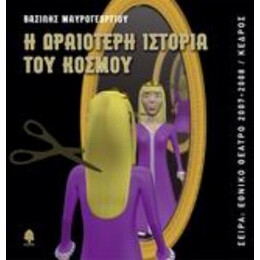 Η Ωραιότερη Ιστορία Του Κόσμου - Βασίλης Μαυρογεωργίου