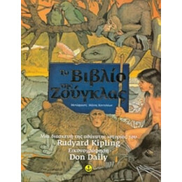 Το Βιβλίο Της Ζούγκλας - Rudyard Kipling