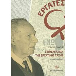 Στην Αγκαλιά Της Εργατικης Τάξης - Στρατής Τσαμπής
