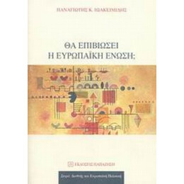 Θα Επιβιώσει Η Ευρωπαϊκή Ένωση; - Παναγιώτης Κ. Ιωακειμίδης