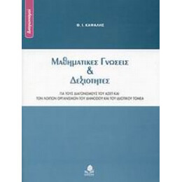 Μαθηματικές Γνώσεις Και Δεξιότητες - Θ. Ι. Καψάλης